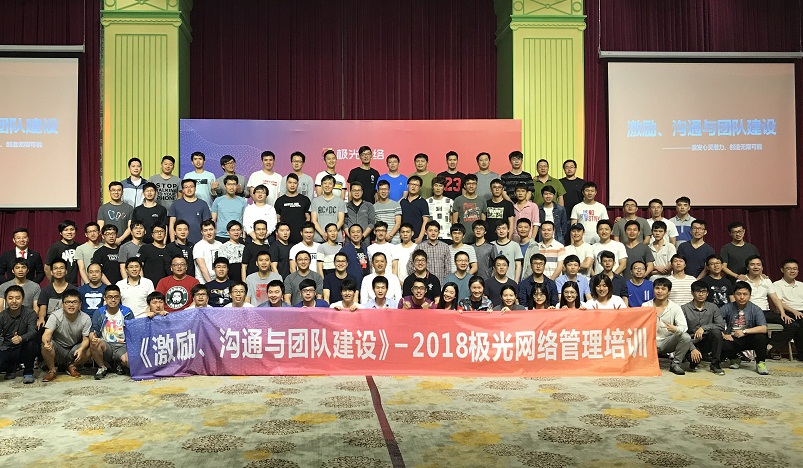 《激勵(lì)、溝通與團(tuán)隊(duì)建設(shè)》管理培訓(xùn)走進(jìn)極網(wǎng)絡(luò)